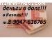 Деньги в долг без залога в Казани +79093075046