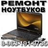 Ремонт ноутбуков, ремонт компьютеров (391)271-07-35-KrasSupport