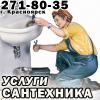Слесари сантехники, услуги сантехника Красноярск  (391) 271-80-35