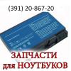 Аккумуляторы для ноутбуков Красноярск