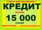 Кредит наличными Москва ( до 15 000 рублей )