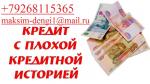 Одобрим кредит до 4 млн руб без предоплаты, с любой историей